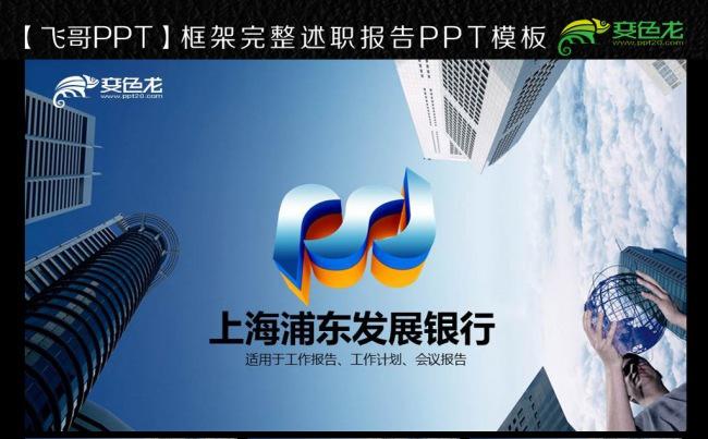 上海浦东发展银行工作报告ppt模板缩略图
