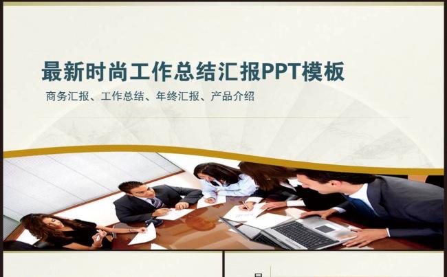最新时尚工作总结汇报PPT模板缩略图