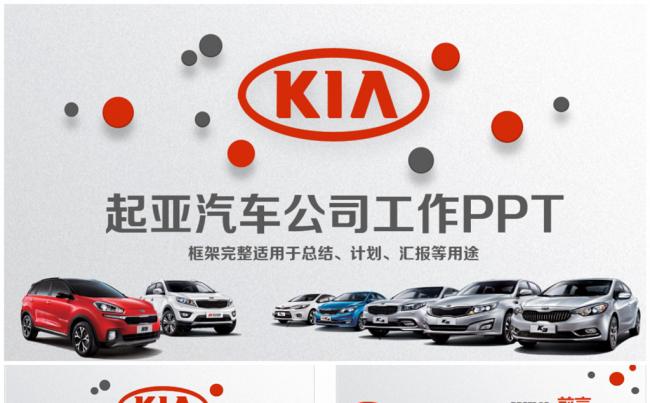 简洁起亚汽车公司PPT缩略图