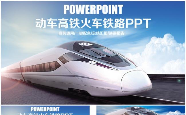 精致大气动车高铁火车铁路局PPT缩略图