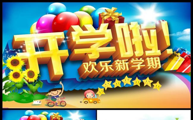 开学啦开学典礼迎新晚会教育培训课件公开课动态PPT缩略图