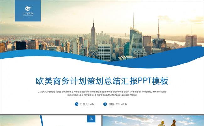 欧美商务计划策划总结汇报PPT模板缩略图
