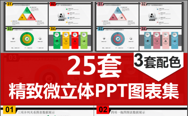 精致商务实用微立体PPT图表25套缩略图