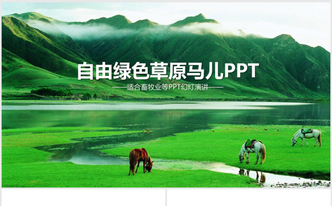 青山下的绿色草原自由马儿ppt动态模板缩略图