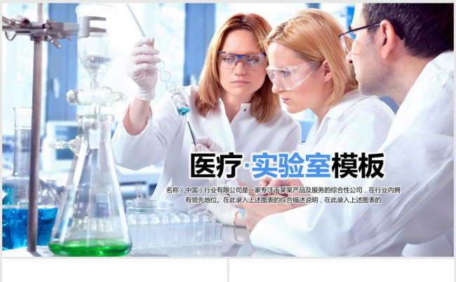 国外医疗医学化学实验室ppt动态模板缩略图