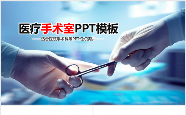 医疗科技手术室做手术ppt动态模板缩略图