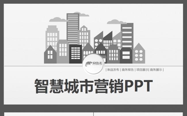 智慧城市社区网络营销ppt缩略图
