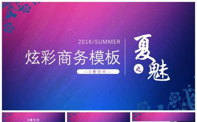 夏之魅炫彩商务模板缩略图