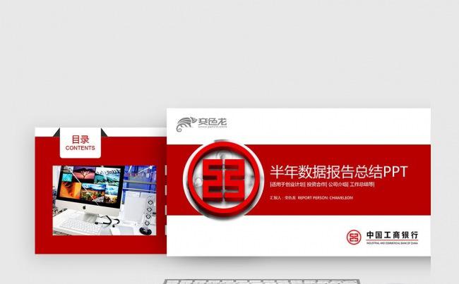 半年数据分析中国工商银行央行金融货币述职报告计划颁奖PPT缩略图