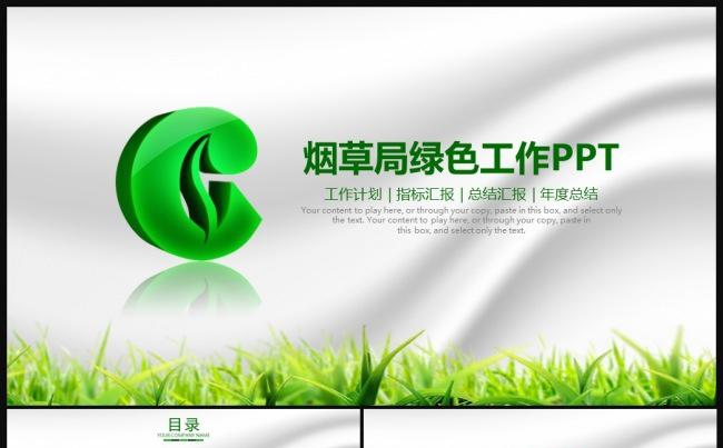 中国烟草局烟草公司创意动态PPT缩略图