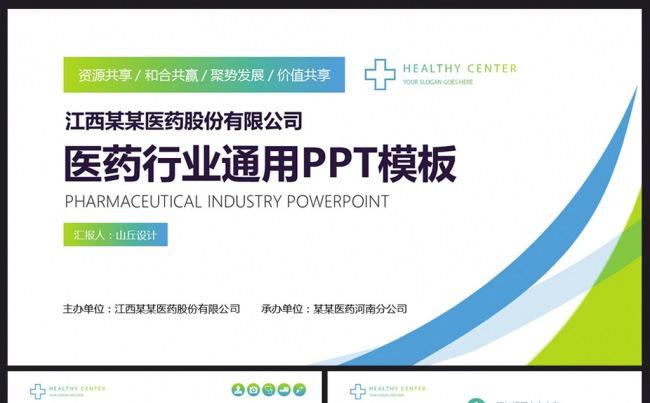 医药医疗行业通用PPT模板缩略图