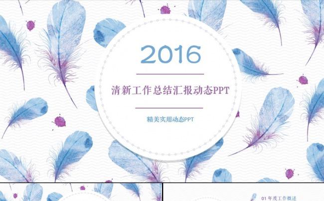 清新羽毛工作总结新年计划述职报告ppt缩略图
