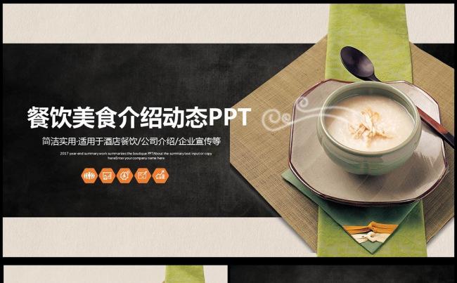 舌尖上的美食文化动态PPT图片下载 国风PPT缩略图