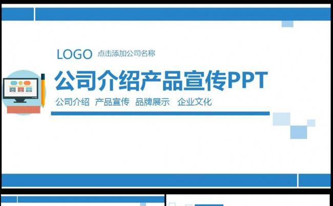公司介绍PPT产品介绍PPT企业宣传图片下载缩略图