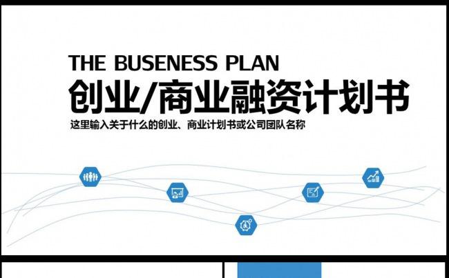 大气简约商业计划书策划案PPT模板图片下载缩略图