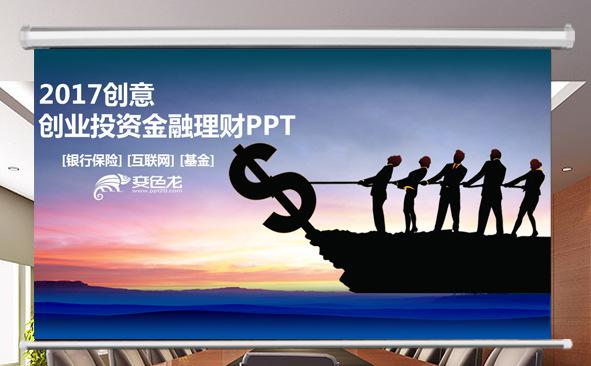 2017创意创业投资金融理财PPT缩略图