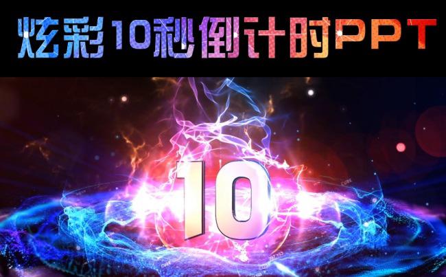 炫彩10秒倒计时PPT视频缩略图