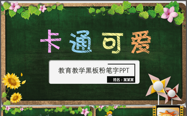 卡通可爱幼儿园 教学PPT课件 家长会 新生见面 开学典礼缩略图