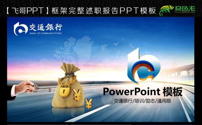 交通银行商务总结ppt模板缩略图