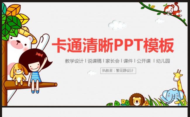 【课件】清晰淡雅教学教学设计ppt模板缩略图