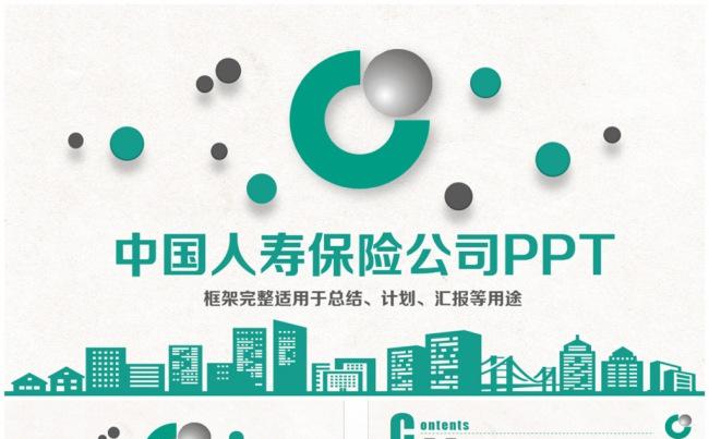 精致简洁中国人寿保险公司人保PPT缩略图