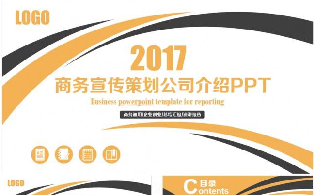 简洁公司介绍产品推广企业宣传商务PPT缩略图