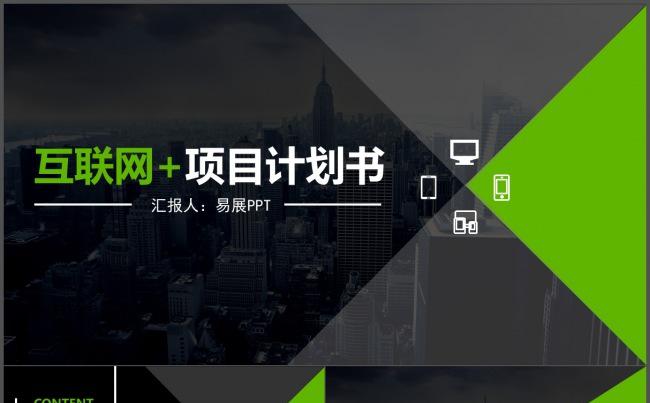 互联网+清新创业项目计划书模板电子商务简洁计划总结策划发布会缩略图