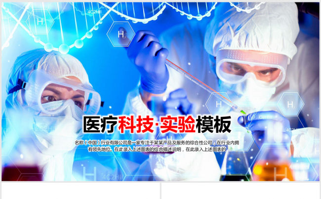 医疗科技实验室ppt动态模板缩略图