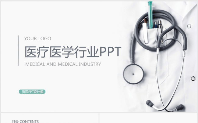 精美简约时尚医疗行业ppt动态模板缩略图