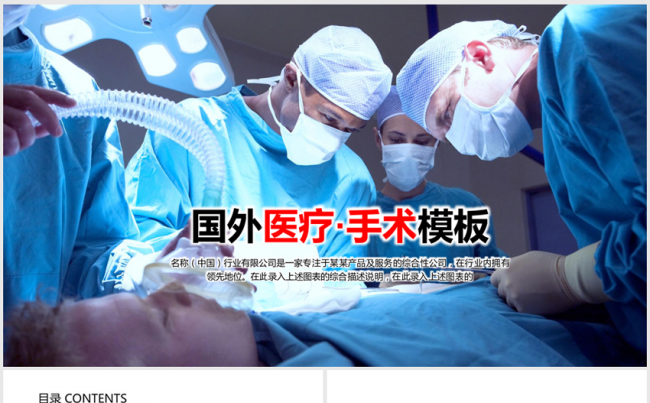 开场医疗科技手术室做手术ppt动态模板缩略图