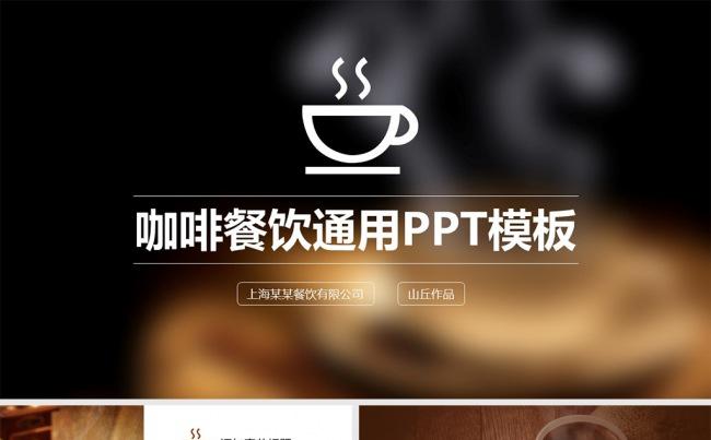 主题咖啡厅西餐厅PPT模板缩略图