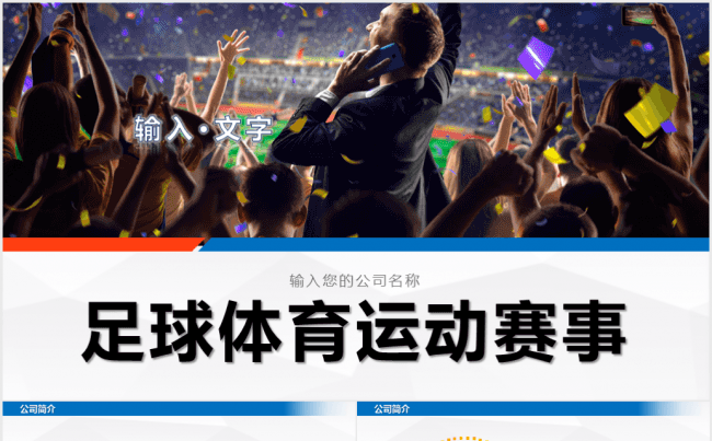 里约奥运会足球国足体育运动赛事PPT模板缩略图