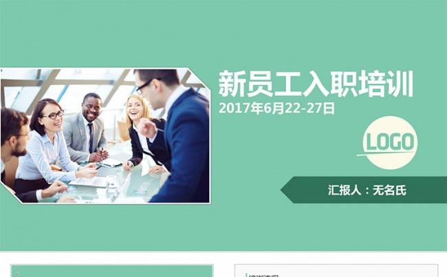 新员工入职培训企业文化宣传ppt模板缩略图
