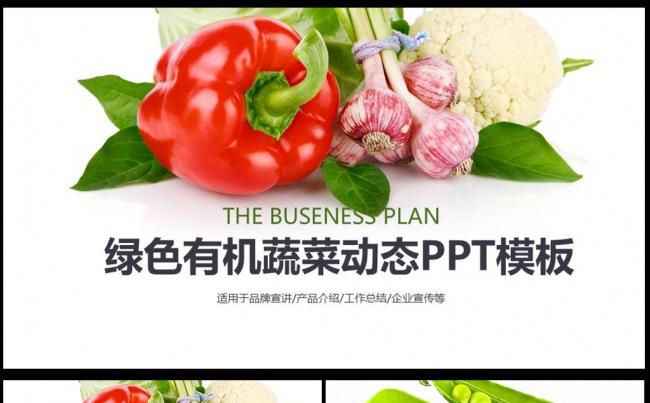 农业生鲜新鲜蔬菜介绍PPT模板图片下载缩略图