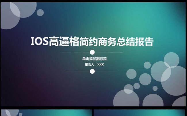  IOS风格朦胧工作总结汇报动画PPT模板图片下载缩略图