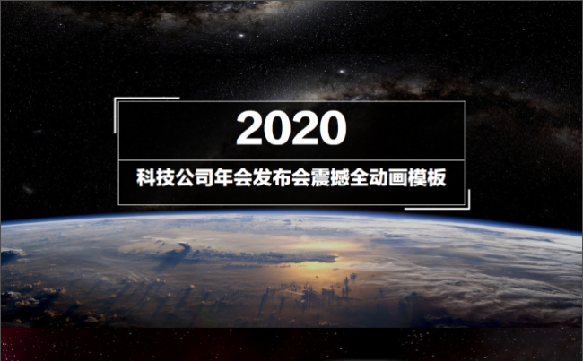 超大气震撼动画科技发布年会工作汇报PPT模板缩略图