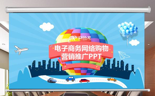 电子商务网络购物营销推广PPT缩略图