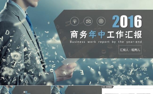 【商务大气】2016商务年中工作汇报模板缩略图