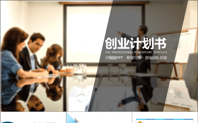 欧美大气创业融资计划书缩略图