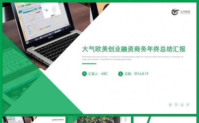 大气绿色欧美创业融资商务年终总结汇报缩略图