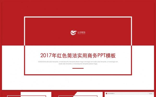 2017年红色简洁实用商务PPT模板缩略图
