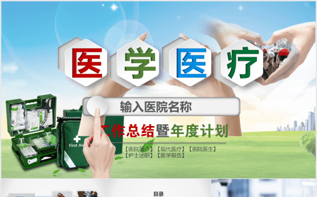 医疗医药药品医院卫生医学医生健康护士生物制药医药幻灯片缩略图
