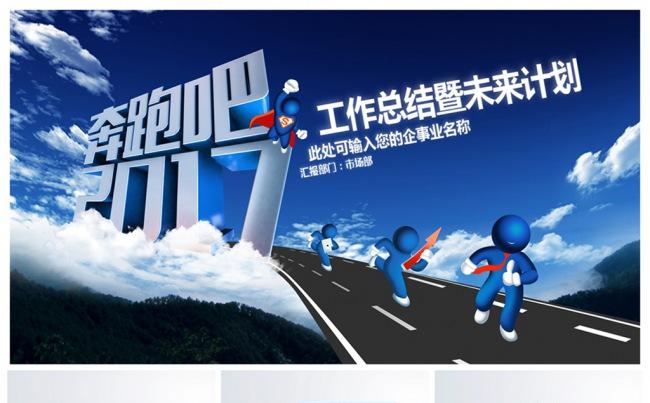 【奔跑吧2017】工作总结报告PPT综合设计缩略图