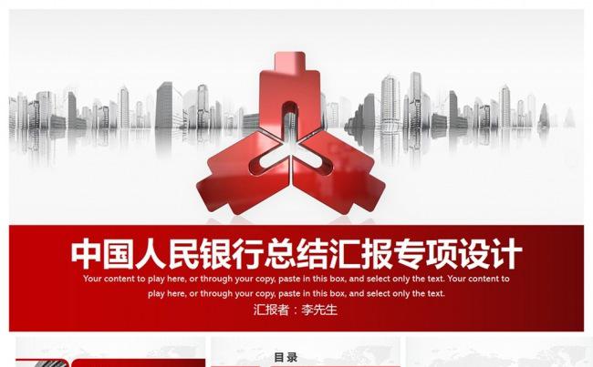 【结构完整】中国人民银行PPT专项设计缩略图