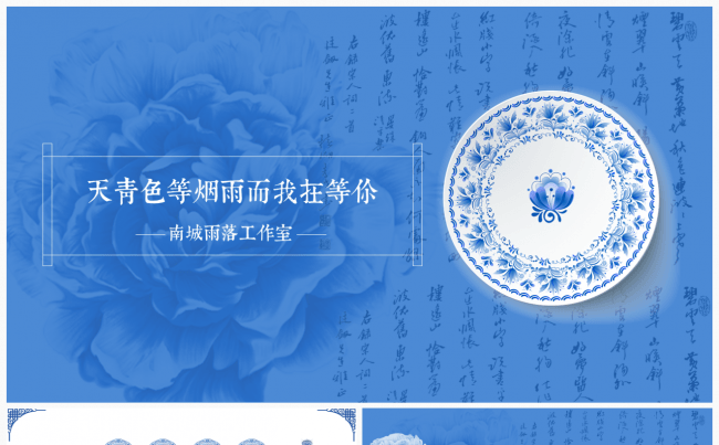 精致唯美青花瓷中国风PPT模板缩略图