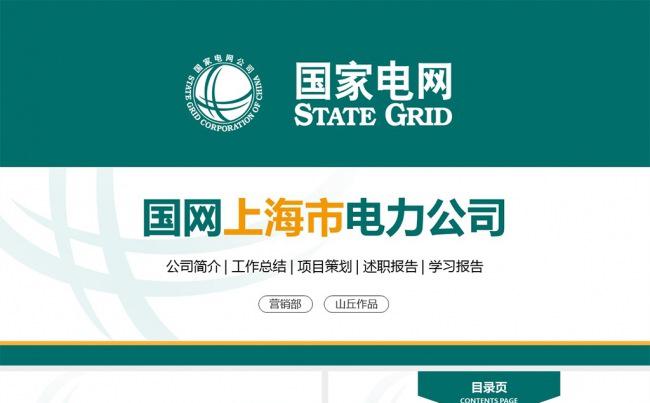 国家电网电力公司PPT模板缩略图