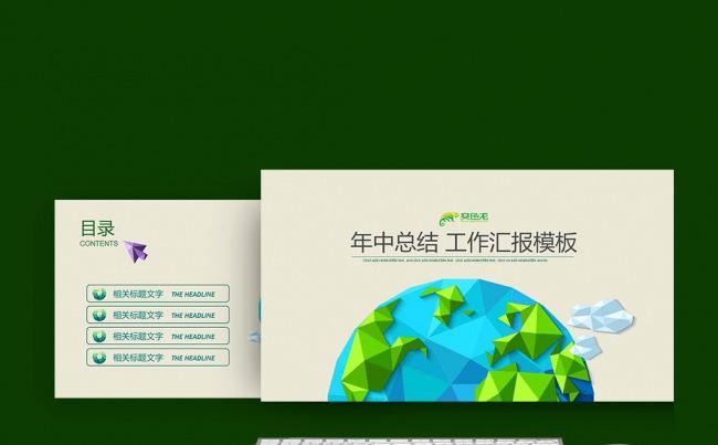 蓝绿色多边形立体地球环保节能商业计划书销售总结投资理财PPT缩略图
