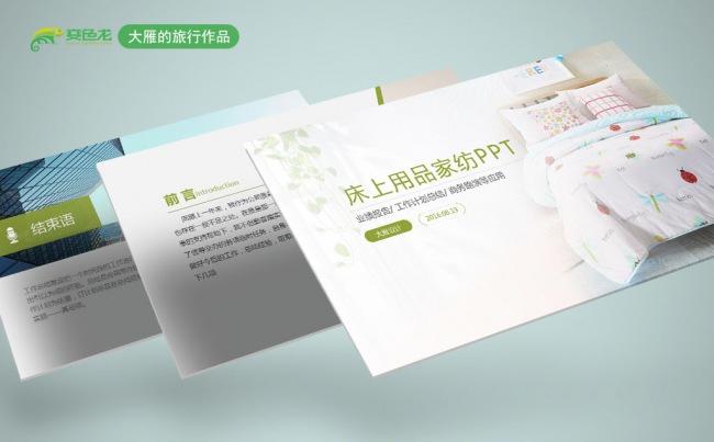 最新清新床上用品家纺通用会议PPT模板缩略图