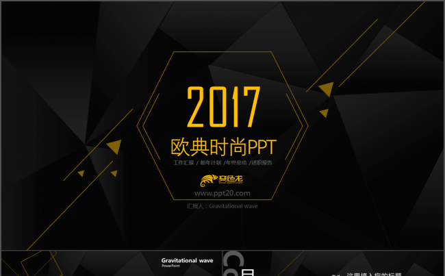 【精英版】欧典时尚 2017商务汇报通用PPT 动感线条G1缩略图