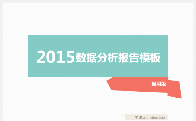 行业通用数据分析汇报PPT模板缩略图